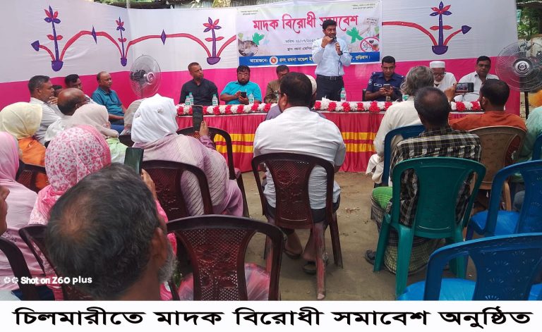 চিলমারীতে মাদক বিরোধী সমাবেশ অনুষ্ঠিত