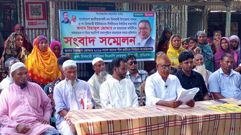 বিএনপি চিলমারী ইউনিয়ন শাখার আহব্বায়ক কমিটি গঠনে অনিয়মের প্রতিবাদে সংবাদ সম্মেলন