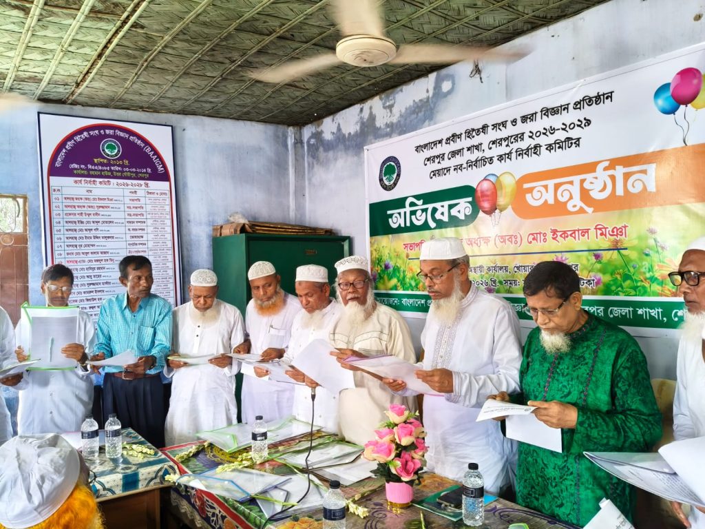 শেরপুরে প্রবীণ হিতৈষী সংঘের নবনির্বাচিত কমিটির অভিষেক