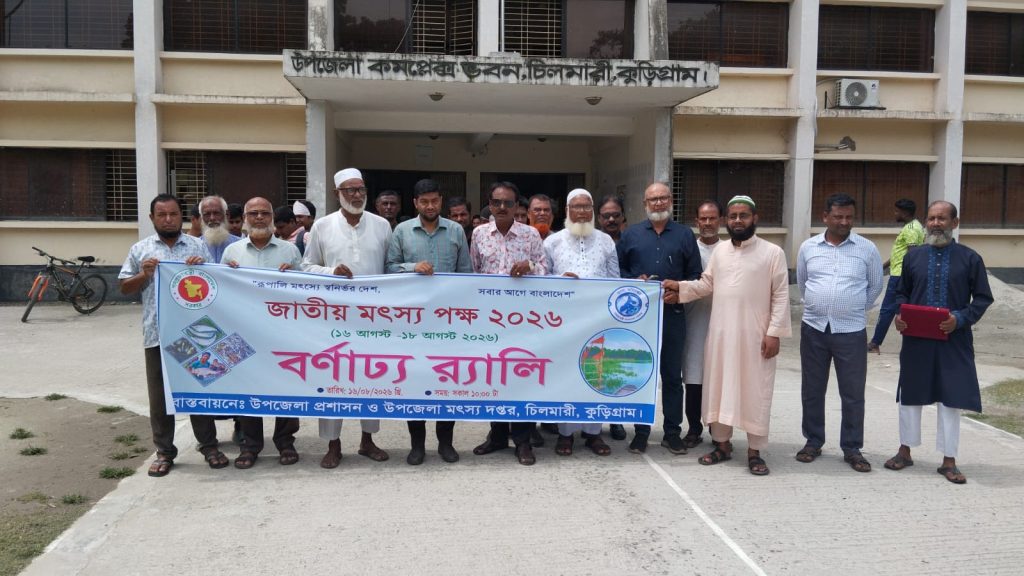 চিলমারীতে তিন দিনব্যাপী জাতীয় মৎস্যপক্ষ ২০২৬ উদ্বোধন