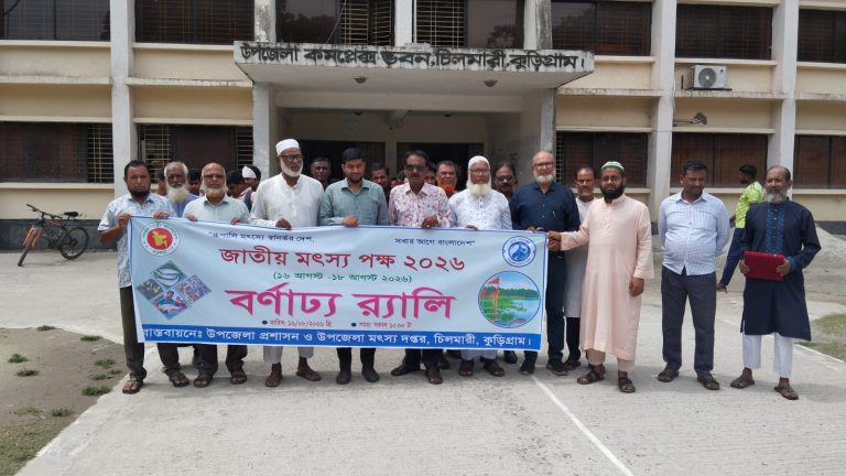 চিলমারীতে তিন দিনব্যাপী জাতীয় মৎস্যপক্ষ ২০২৬ উদ্বোধন