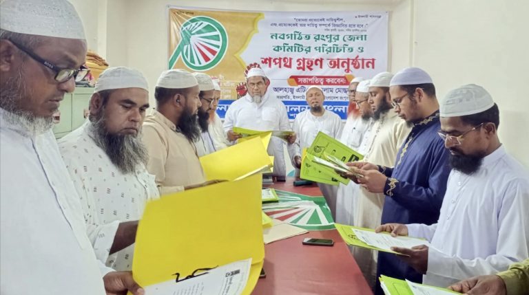 ইসলামী আন্দোলন বাংলাদেশ রংপুর জেলা কমিটির শপথ গ্রহণ