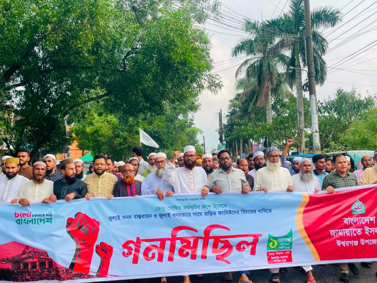 জুলাই ইস্যুতে ঈশ্বরগঞ্জে জামায়াতের গণমিছিল