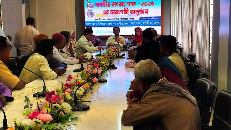 কাউনিয়ায় জাতীয় মৎস্য পক্ষ-২০২৬-এর সমাপনী অনুষ্ঠান