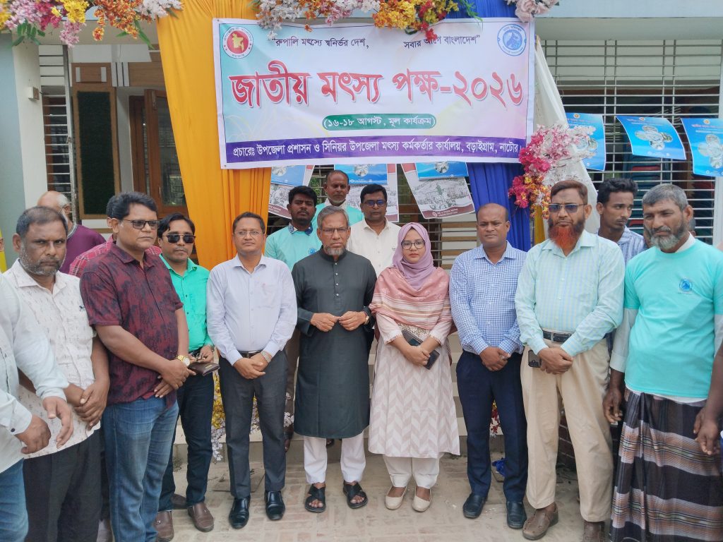 ​বড়াইগ্রামে জাতীয় মৎস্য পক্ষ-২০২৬ পালিত: বর্ণাঢ্য র‍্যালি ও আলোচনা সভা