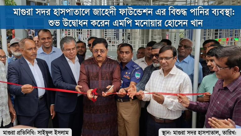 মাগুরা সদর হাসপাতালে বিশুদ্ধ পানি সরবরাহের উদ্যোগ জাহেদী ফাউন্ডেশনের