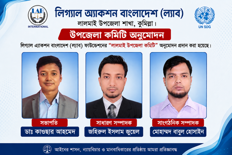 লালমাইয়ে লিগ্যাল অ্যাকশন বাংলাদেশ (ল্যাব)-এর ১৭ সদস্যবিশিষ্ট উপজেলা কমিটি অনুমোদন