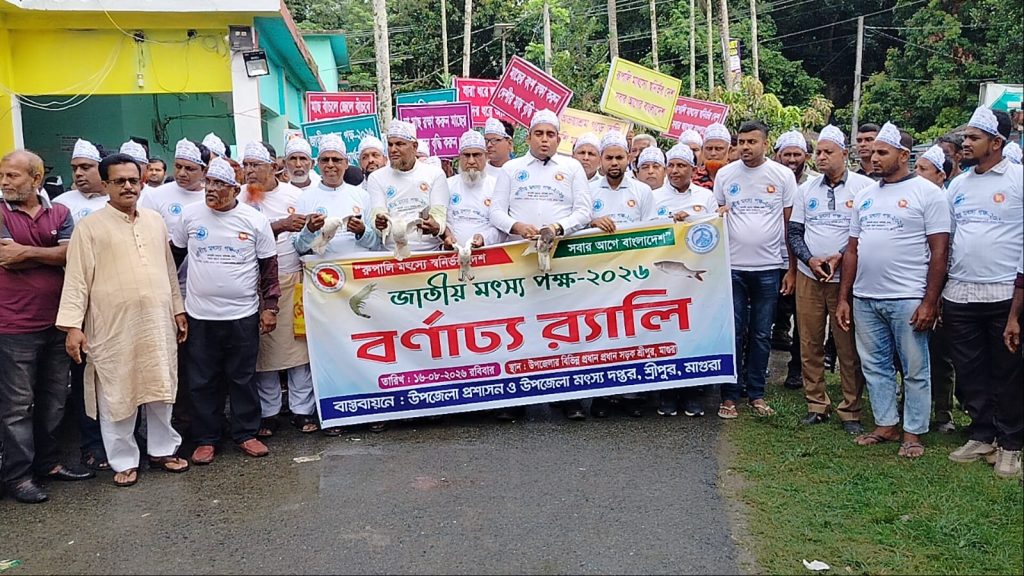 মাগুরার শ্রীপুরে জাতীয় মৎস্য পক্ষ-২০২৬’ এর শুভ উদ্বোধন, আলোচনা সভা ও পুরস্কার বিতরণ অনুষ্ঠিত হয়েছে