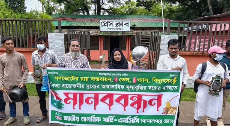 নিত্যপণ্যের মূল্যবৃদ্ধির প্রতিবাদে গোপালগঞ্জে এনসিপির মানববন্ধন
