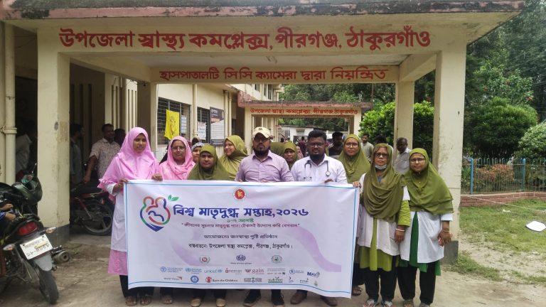 পীরগঞ্জে বিশ্ব মাতৃদুগ্ধ সপ্তাহ ২০২৬ উপলক্ষ্য বর্ণাঢ্য শোভাযাত্রা ও আলোচনা সভা অনুষ্ঠিত