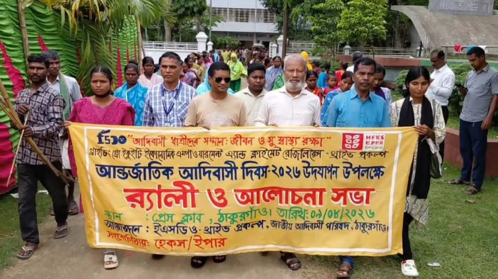 ঠাকূরগাঁওয়ে আন্তর্জাতিক আদিবাসী দিবস উপলক্ষ্যে শোভাযাত্রা