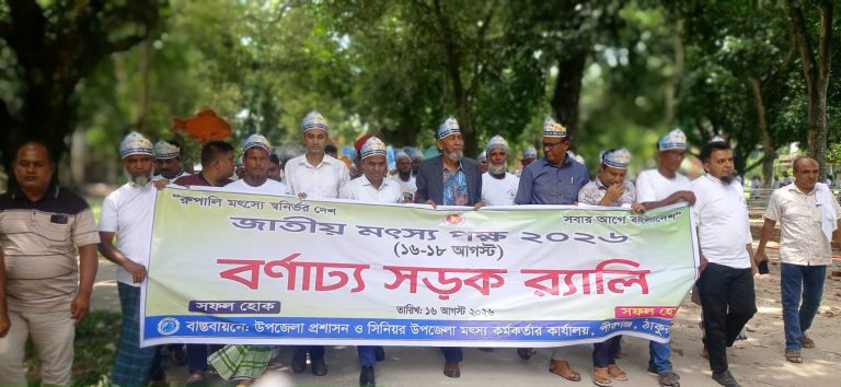 পীরগঞ্জে জাতীয় মৎস্য পক্ষ-২০২৬ উপলক্ষ্যে বর্ণাঢ্য শোভাযাত্রা, আলোচনা সভা ও পুরস্কার বিতরণী