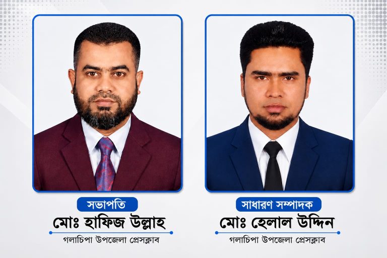 গলাচিপা উপজেলা প্রেসক্লাবের কমিটি গঠন, সভাপতি হাফিজ, সাধারণ সম্পাদক হেলাল ‎