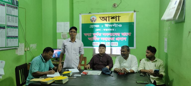 নগদ অর্থ সহায়তা পেলেন আশা ঈদগাঁও ব্রাঞ্চের সদস্যরা