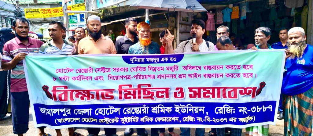 জামালপুরে নিম্নতম মজুরি ও শ্রম আইন বাস্তবায়নের দাবিতে হোটেল-রেস্তোরাঁ শ্রমিকদের বিক্ষোভ