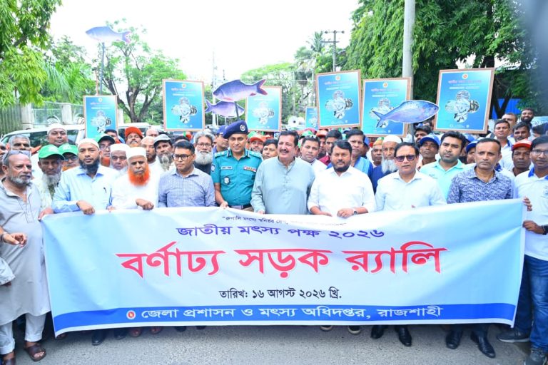 জাতীয় মৎস্য পক্ষ-২০২৬’ উপলক্ষে রাজশাহীতে পোনামাছ অবমুক্তকরণ ও বর্ণাঢ্য র‌্যালি অনুষ্ঠিত