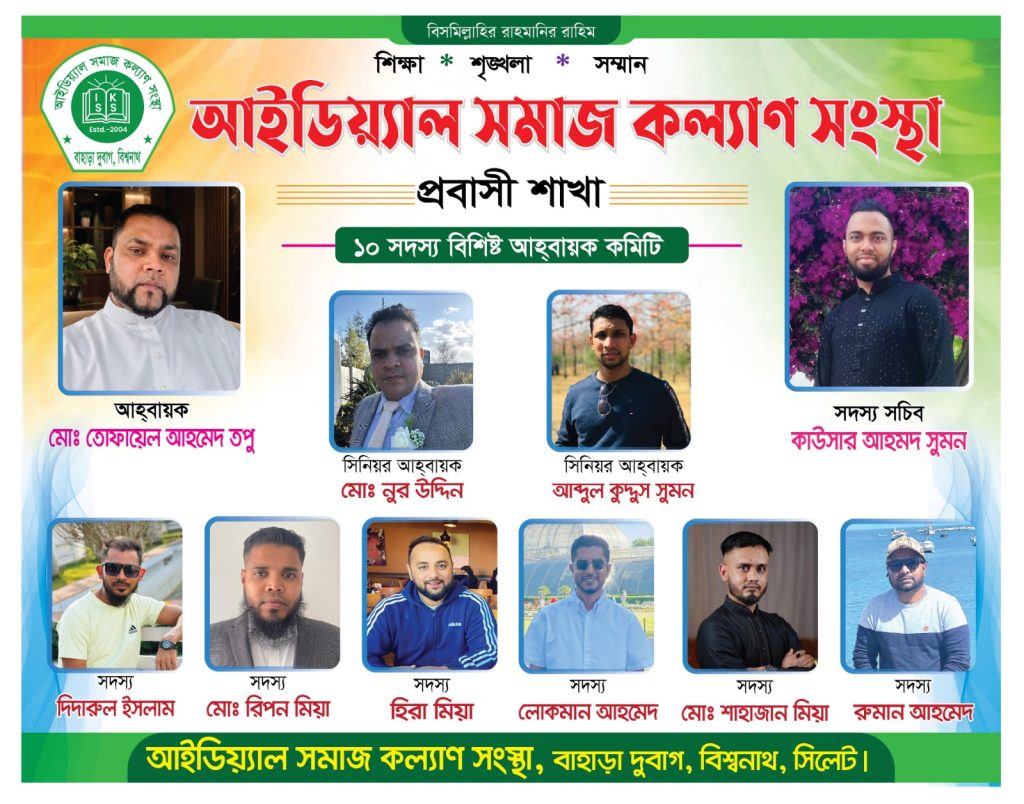বাহাড়া দুবাগ আইডিয়্যাল সমাজ কল্যাণ সংস্থা এলাকার উন্নয়নে প্রবাসীদের সংগঠন