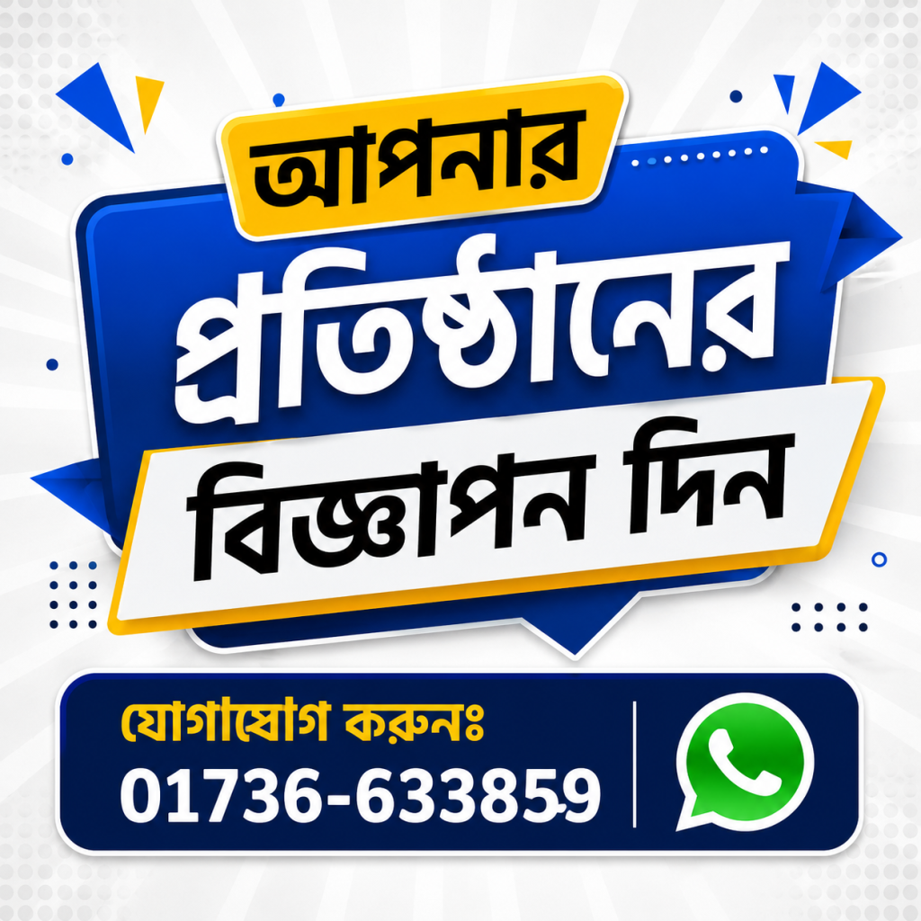 আপনার প্রতিষ্ঠানের বিজ্ঞাপন দিন- দৈনিক আমার পত্রিকা