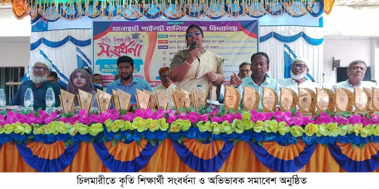 চিলমারীত কতি শিক্ষার্থী সংবর্ধনা ও অভিভাবক সমাবশ অনুষ্ঠিত