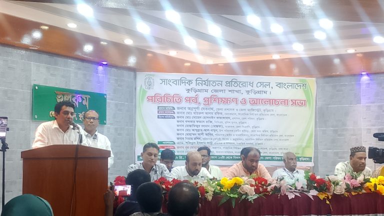 সাংবাদিক নি-র্যা-তন রুখতে কুড়িগ্রামে প্রতিরোধ সেলের প্রশিক্ষণ ও আলোচনা