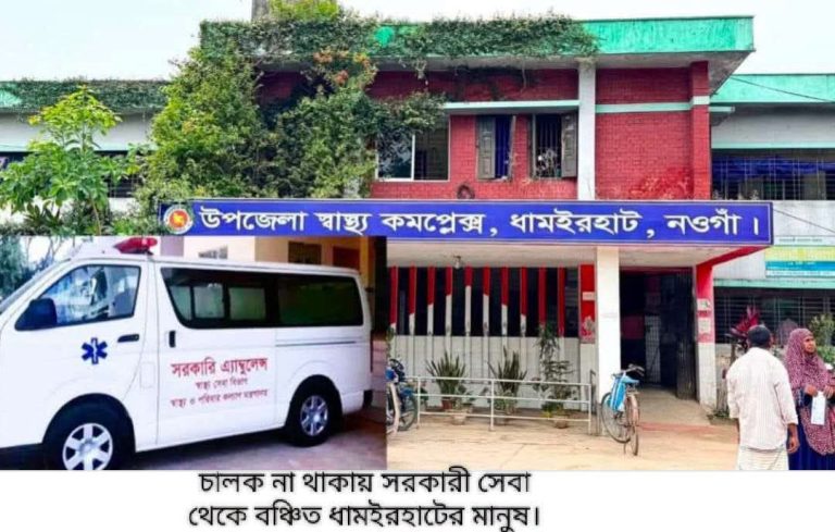 ধামইরহাট হাসপাতালে অ্যাম্বুলেন্স আছে ড্রাইভার নেই