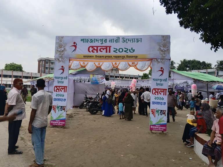 শাহজাদপুরে নারী উদ্যোক্তা মেলা ২০২৬-এর বর্ণাঢ্য উদ্বোধন: স্বাবলম্বী হওয়ার ডাক