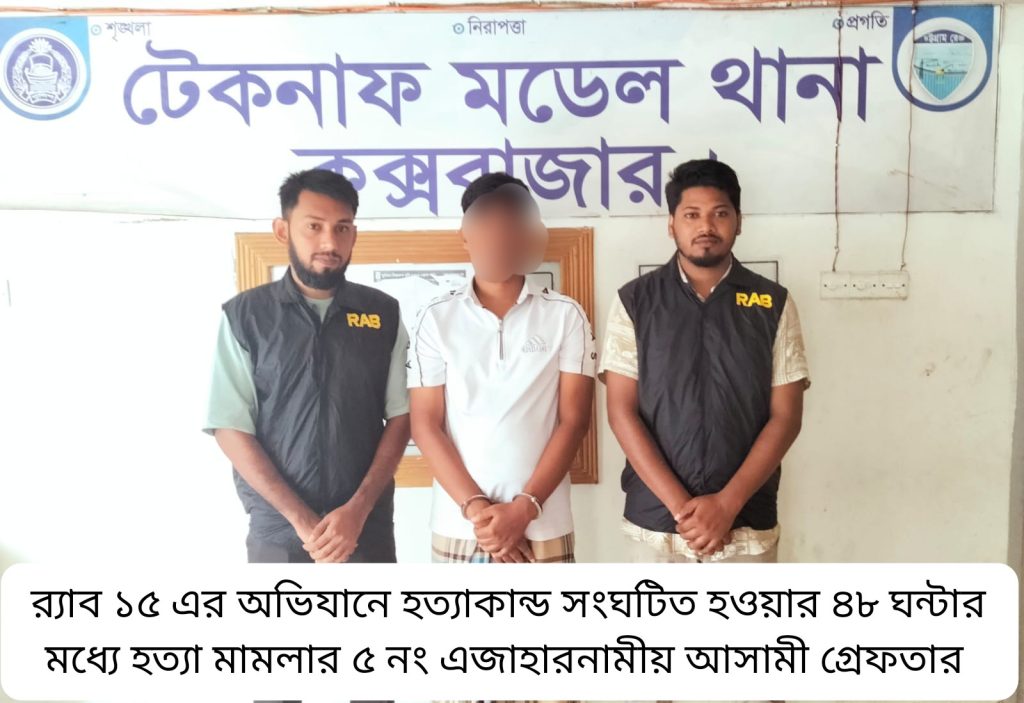 টেকনাফে নৈশপ্রহরী হ-ত্যা মা-ম-লার আসামি ৪৮ ঘণ্টায় গ্রে-প্তা-র