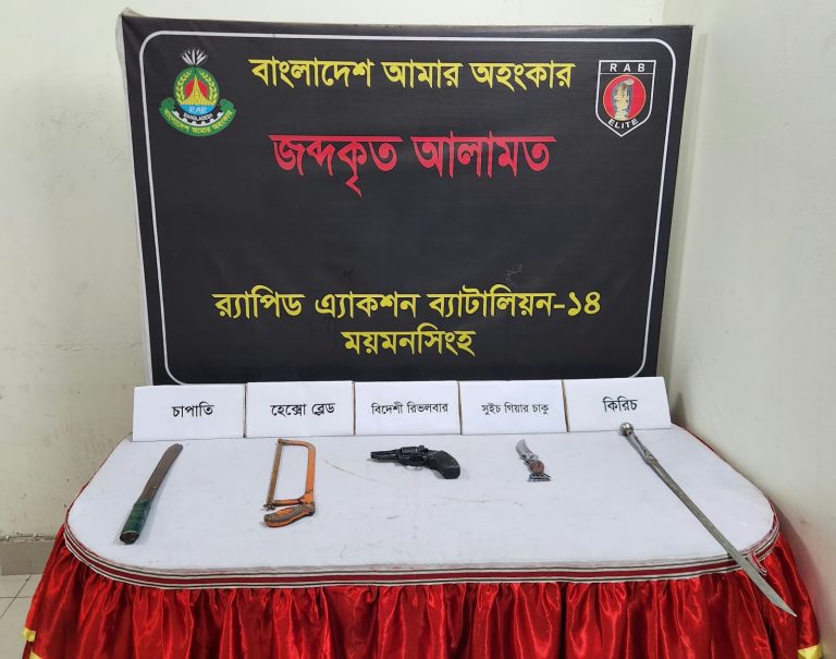 মুক্তাগাছায় উদ্ধার বিদেশি রি-ভল-বার ও দেশীয় অ-স্ত্র: র‍্যাব-১৪-এর অভিযান